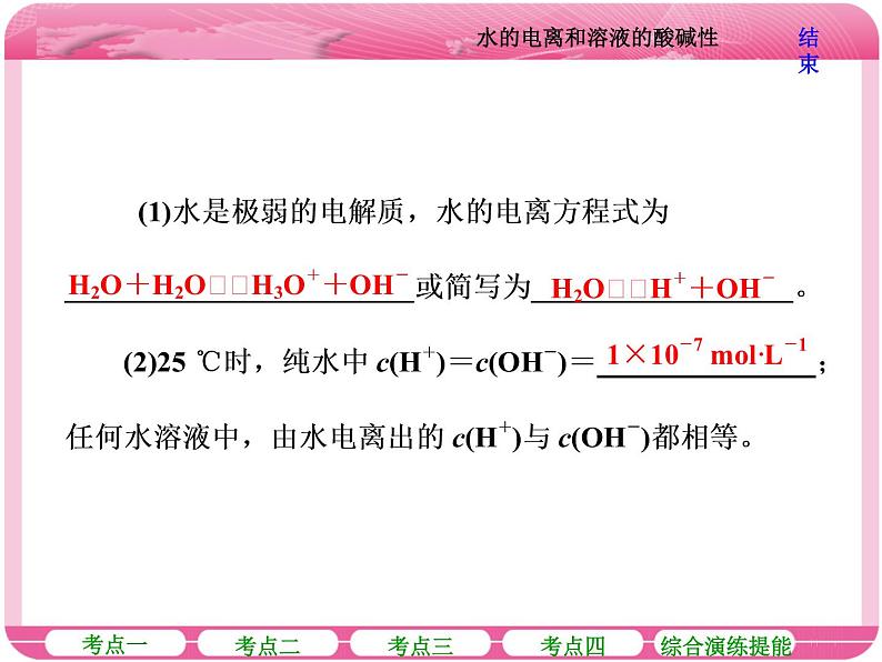 (人教版)高三化学高考总复习课件:第8章 第二节 水的电离和溶液的酸碱性06