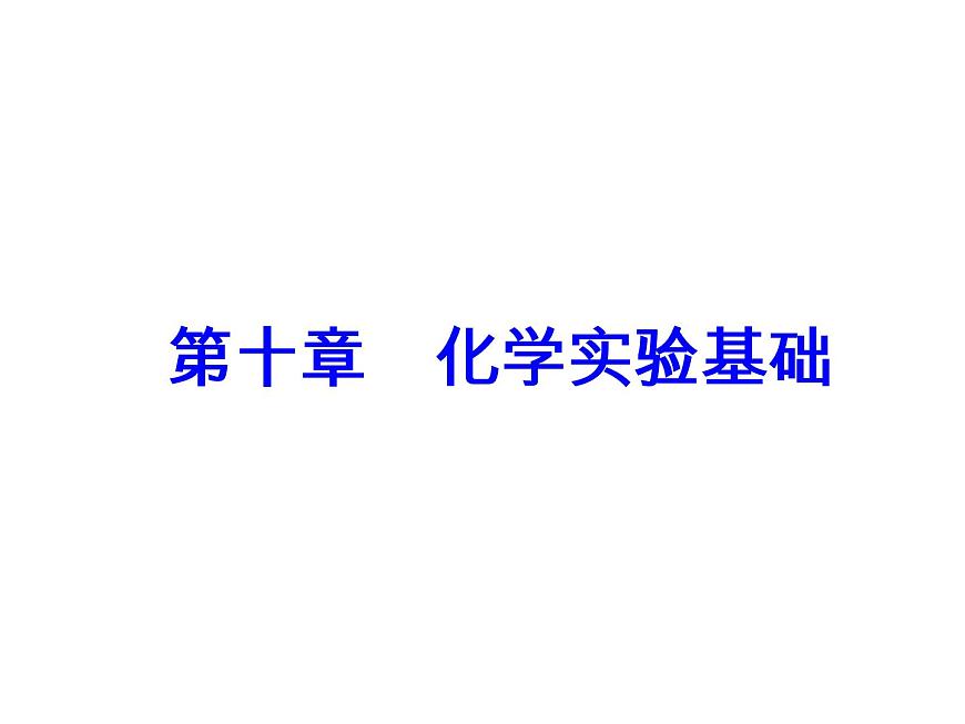 2018版高考化學(xué)一輪總復(fù)習(xí)（課件）：全國高考題型突破化工流程中的實(shí)驗(yàn)分析第2頁