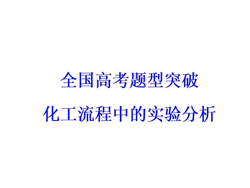2018版高考化學(xué)一輪總復(fù)習(xí)（課件）：全國高考題型突破化工流程中的實(shí)驗(yàn)分析第3頁