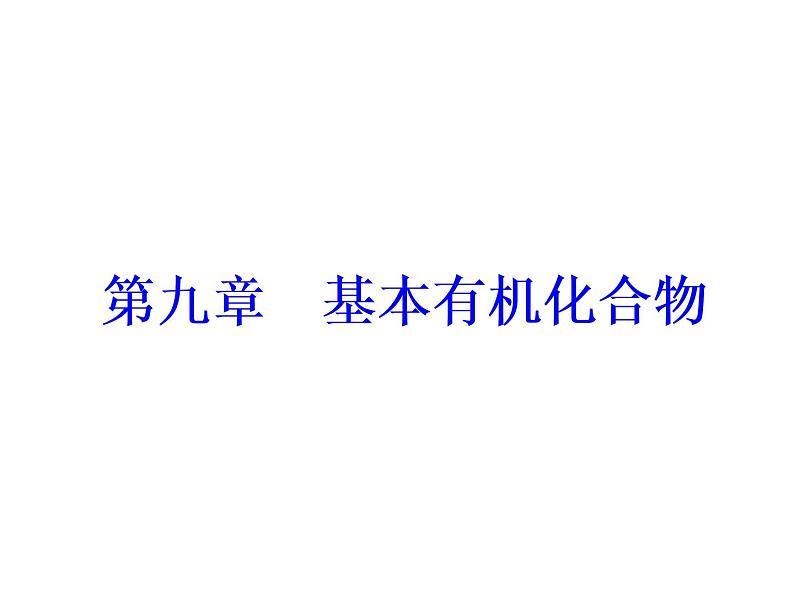 2018版高考化学一轮总复习(课件):全国高考题型突破有机化学基本实验第2页