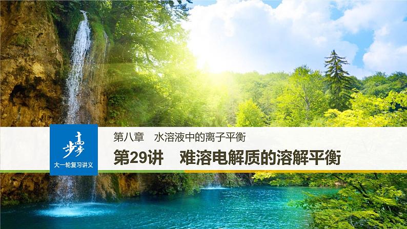 高考化学(人教)大一轮学考复习考点突破课件:第八章 水溶液中的离子平衡 第29讲第1页