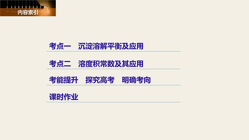 高考化学(人教)大一轮学考复习考点突破课件:第八章 水溶液中的离子平衡 第29讲第3页