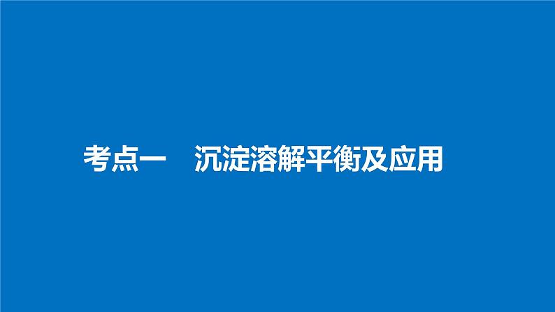 高考化学(人教)大一轮学考复习考点突破课件:第八章 水溶液中的离子平衡 第29讲第4页