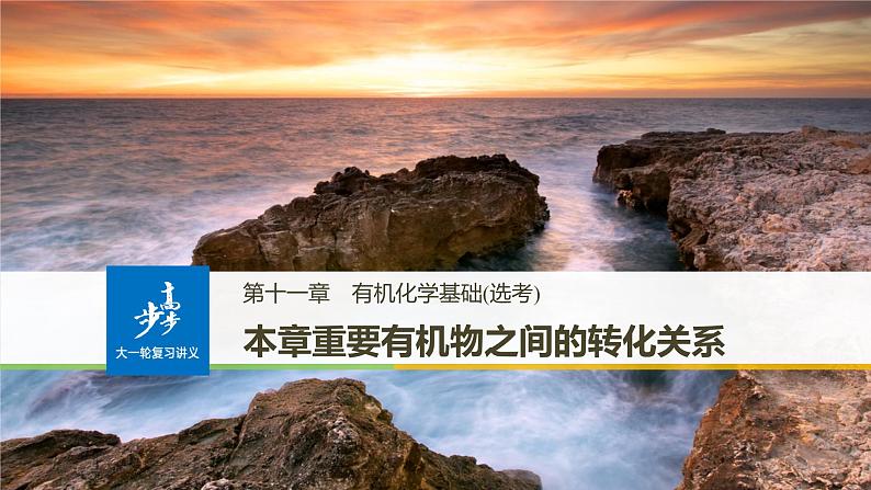 高考化学(人教)大一轮学考复习考点突破课件:第十一章 有机化学基础(选考) 本章重要有机物之间的转化关系01