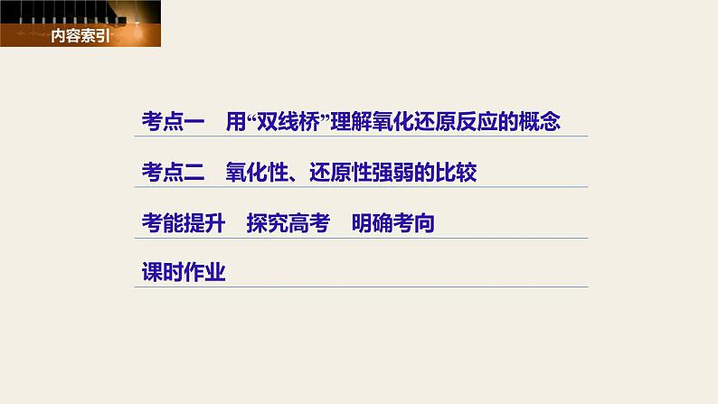 高考化学(人教)大一轮学考复习考点突破课件:第二章 化学物质及其变化 第8讲03