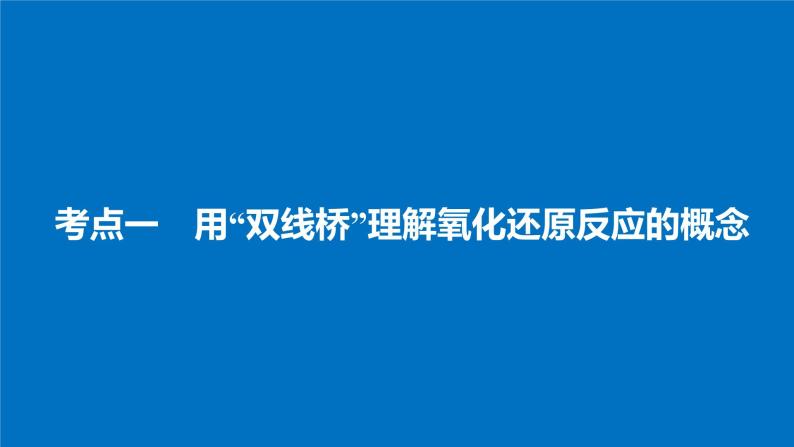 高考化学（人教）大一轮学考复习考点突破课件：第二章 化学物质及其变化 第8讲04