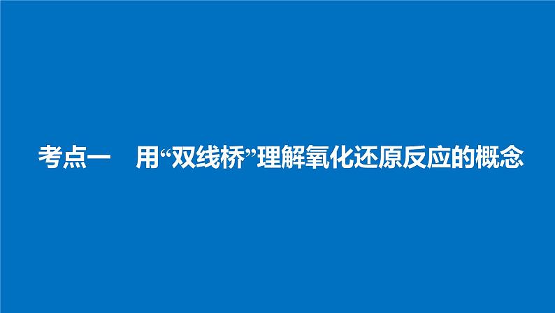 高考化学(人教)大一轮学考复习考点突破课件:第二章 化学物质及其变化 第8讲04