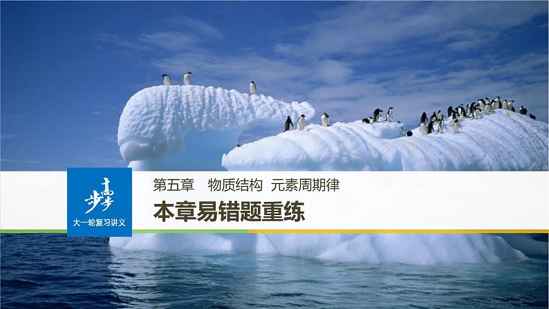 高考化学(人教)大一轮学考复习考点突破课件:第五章 物质结构 元素周期律 本章易错题重练01
