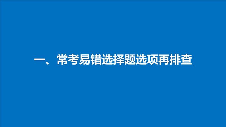 高考化学(人教)大一轮学考复习考点突破课件:第五章 物质结构 元素周期律 本章易错题重练03