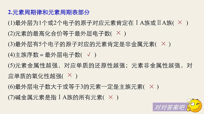 高考化学(人教)大一轮学考复习考点突破课件:第五章 物质结构 元素周期律 本章易错题重练06