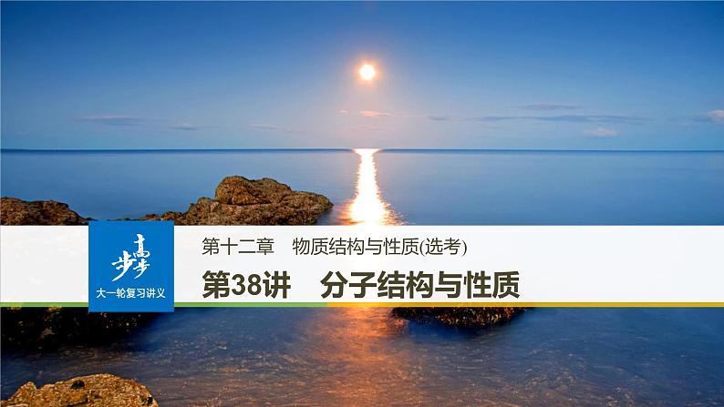 高考化学(人教)大一轮学考复习考点突破课件:第十二章 物质结构与性质(选考) 第38讲01