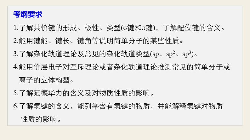 高考化学(人教)大一轮学考复习考点突破课件:第十二章 物质结构与性质(选考) 第38讲02