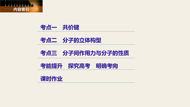 高考化学(人教)大一轮学考复习考点突破课件:第十二章 物质结构与性质(选考) 第38讲03