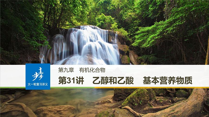 高考化學(xué)(人教)大一輪學(xué)考復(fù)習(xí)考點(diǎn)突破課件:第九章 有機(jī)化合物 第31講第1頁