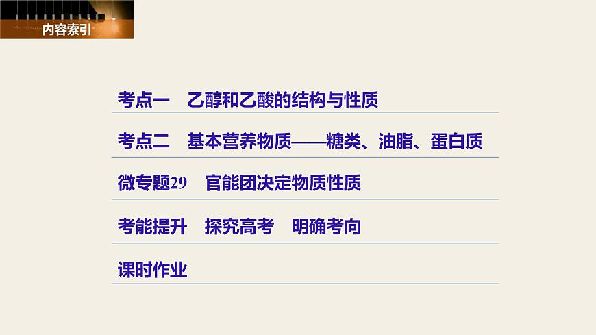 高考化學(xué)(人教)大一輪學(xué)考復(fù)習(xí)考點(diǎn)突破課件:第九章 有機(jī)化合物 第31講第3頁