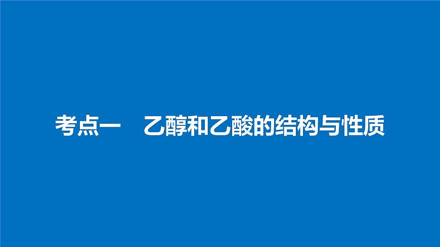 高考化學(xué)(人教)大一輪學(xué)考復(fù)習(xí)考點(diǎn)突破課件:第九章 有機(jī)化合物 第31講第4頁