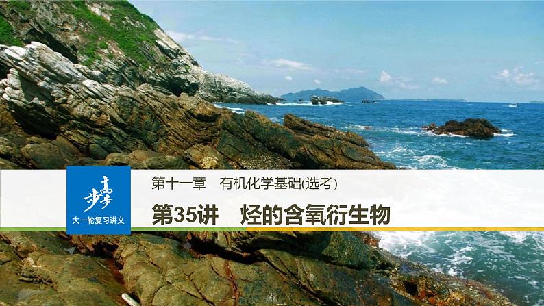 高考化学(人教)大一轮学考复习考点突破课件:第十一章 有机化学基础(选考) 第35讲01