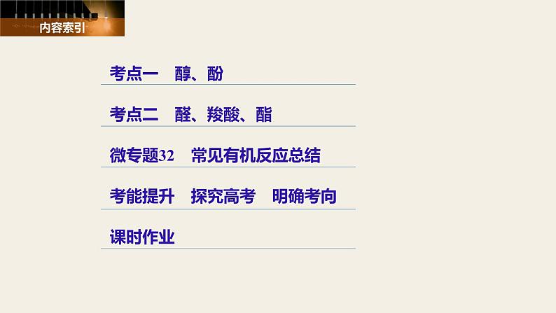 高考化学(人教)大一轮学考复习考点突破课件:第十一章 有机化学基础(选考) 第35讲03