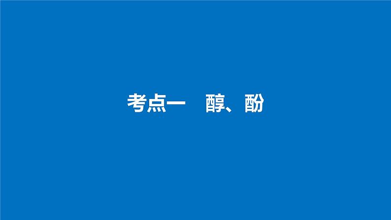 高考化学(人教)大一轮学考复习考点突破课件:第十一章 有机化学基础(选考) 第35讲04