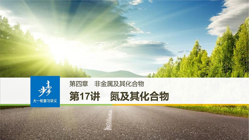 高考化学(人教)大一轮学考复习考点突破课件:第四章 非金属及其化合物 第17讲第1页
