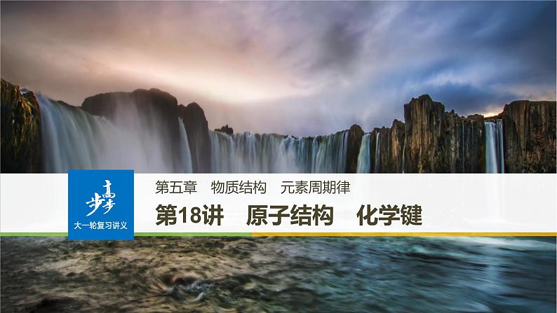 高考化学(人教)大一轮学考复习考点突破课件:第五章 物质结构 元素周期律 第18讲01
