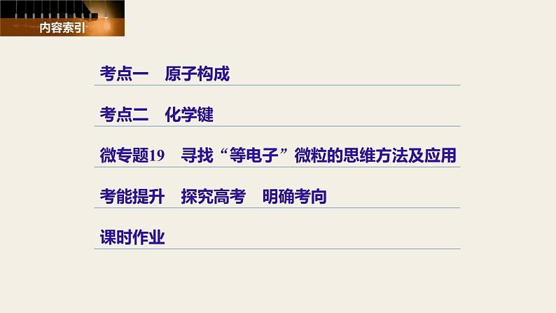 高考化学(人教)大一轮学考复习考点突破课件:第五章 物质结构 元素周期律 第18讲03