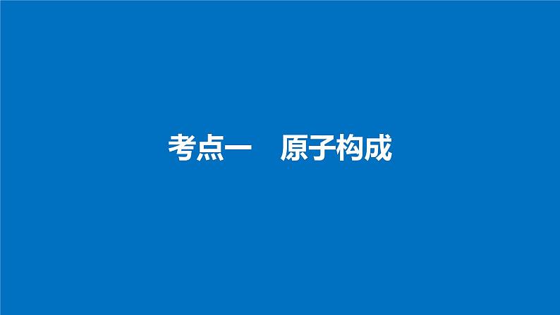 高考化学(人教)大一轮学考复习考点突破课件:第五章 物质结构 元素周期律 第18讲04