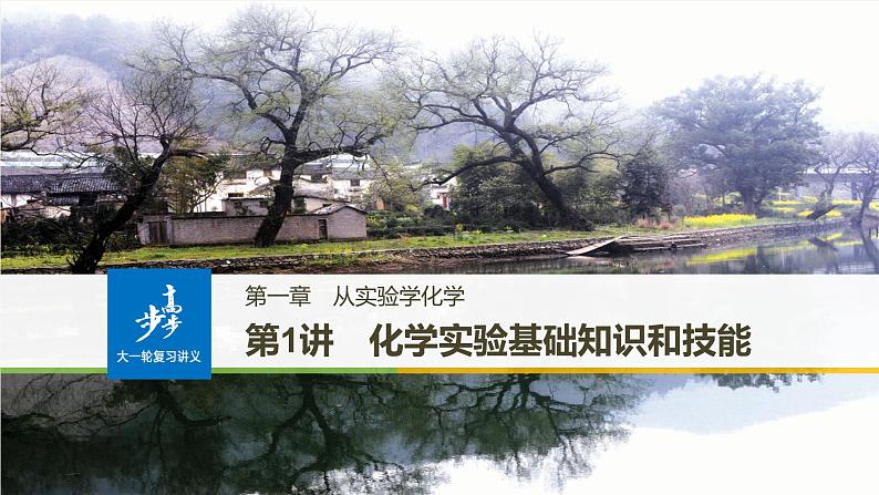 高考化学(人教)大一轮学考复习考点突破课件:第一章 从实验学化学第1讲01