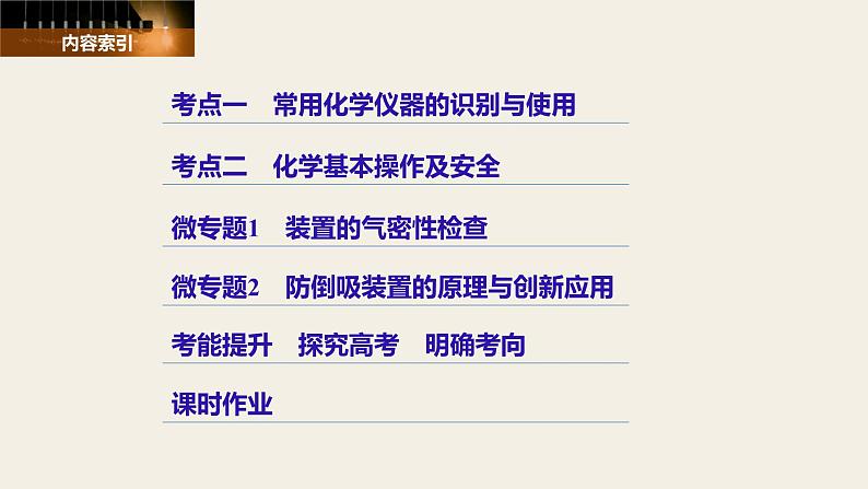 高考化学(人教)大一轮学考复习考点突破课件:第一章 从实验学化学第1讲03