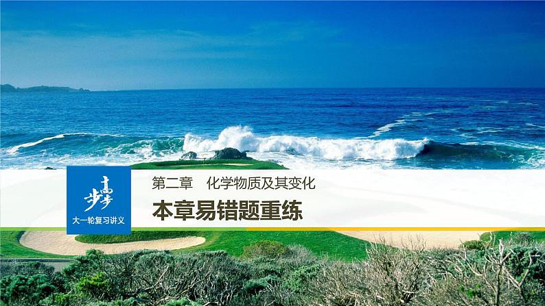 高考化学(人教)大一轮学考复习考点突破课件:第二章 化学物质及其变化 本章易错题重练01
