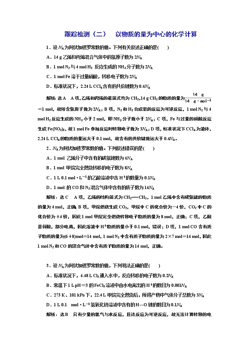 高考化学专题复习   跟踪检测（二）  以物质的量为中心的化学计算（含解析）试卷01