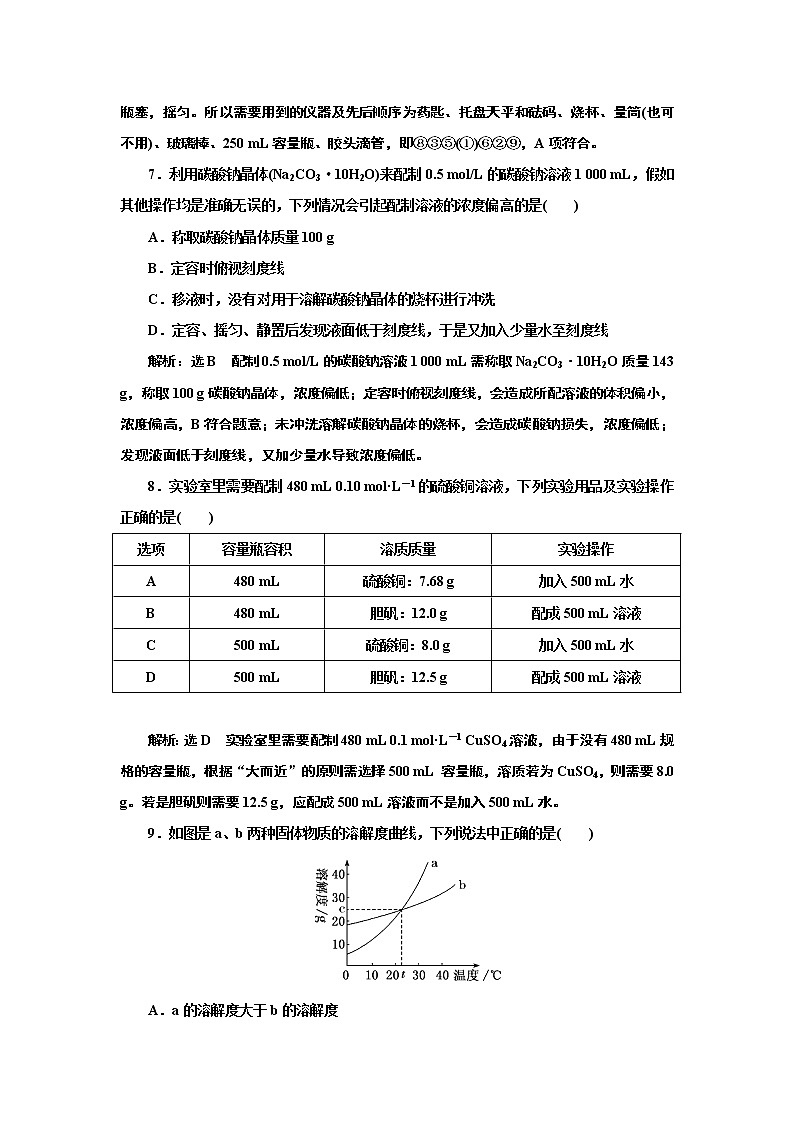 高考化学专题复习 跟踪检测(三) 物质的量浓度、溶解度在化学实验中的应用(含解析)试卷03
