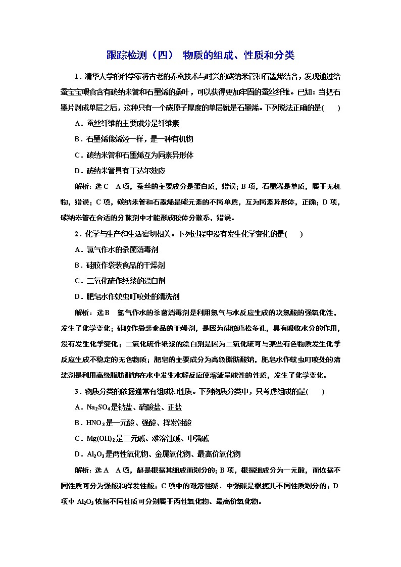 高考化学专题复习 跟踪检测(四) 物质的组成、性质和分类(含解析)试卷01