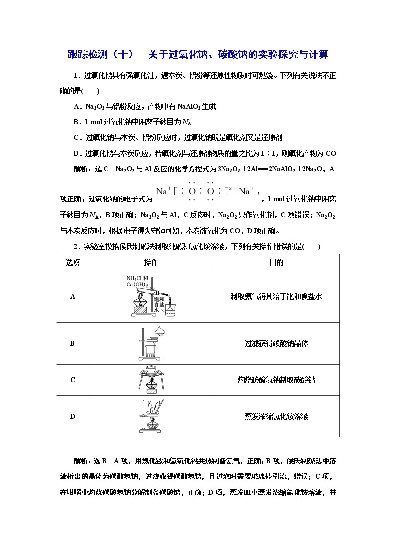 高考化学专题复习   跟踪检测（十）  关于过氧化钠、碳酸钠的实验探究与计算（含解析）试卷01