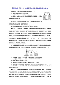 高考化学专题复习   跟踪检测（十三）  实验探究含铁化合物的性质与制备（含解析）