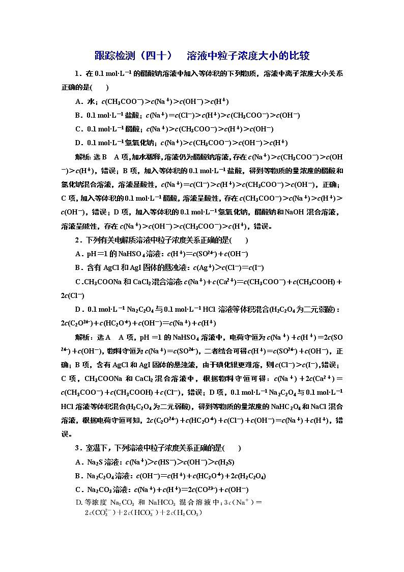 高考化学专题复习   跟踪检测(四十)  溶液中粒子浓度大小的比较(含解析)第1页