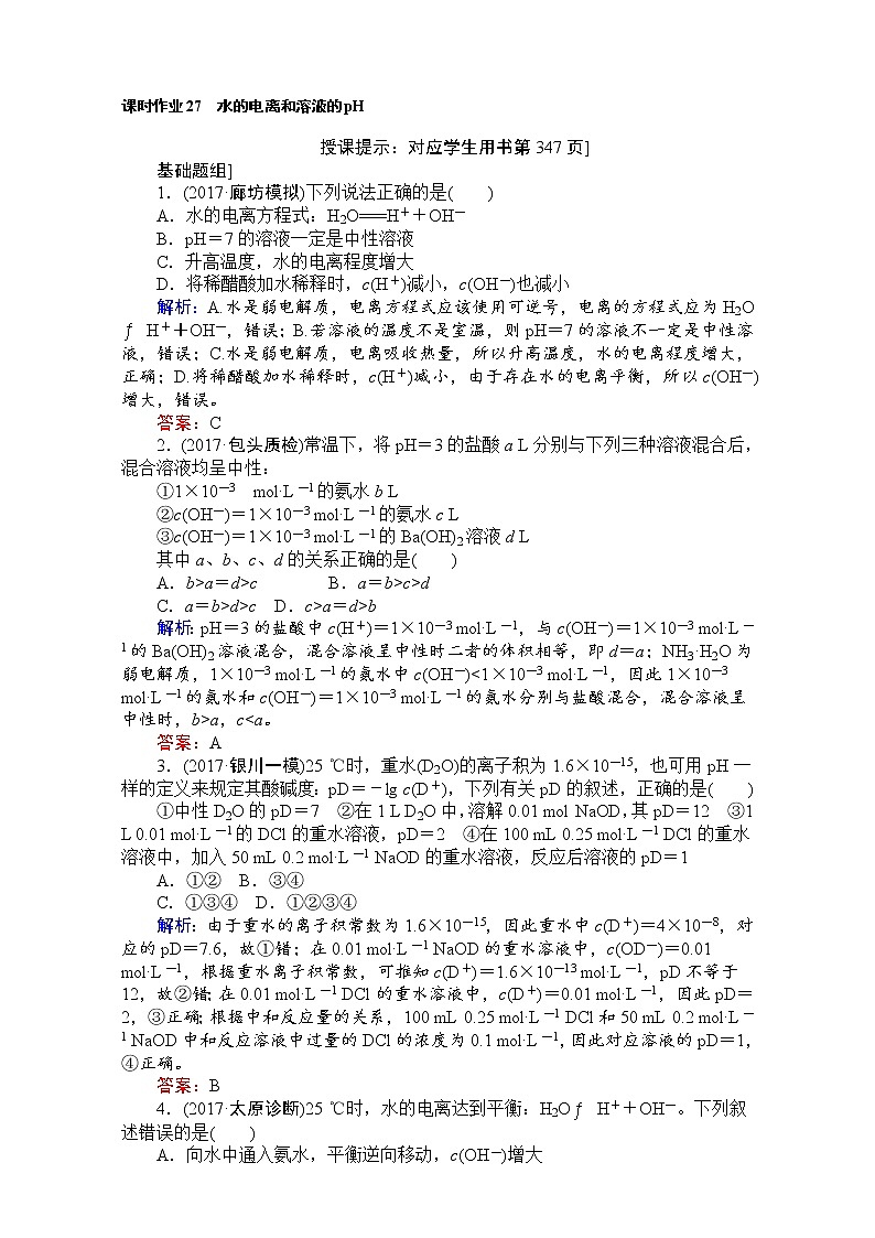 2018高考化学(人教)一轮复习全程构想(检测)-第八章 水溶液中的离子平衡 课时作业27 Word版含解析01