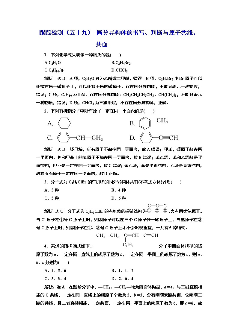 高考化学专题复习   跟踪检测(五十九)  同分异构体的书写、判断与原子共线、共面(含解析)01
