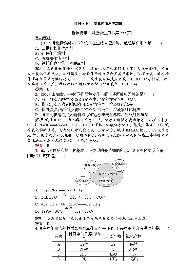 2018高考化学(人教)一轮复习全程构想(检测)-第二章 化学物质及其变化 课时作业06 Word版含解析01
