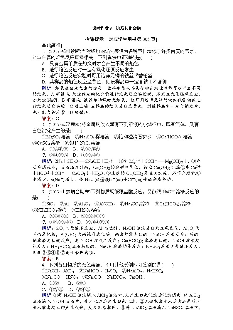 2018高考化学(人教)一轮复习全程构想(检测)-第三章 金属及其化合物 课时作业08 Word版含解析01