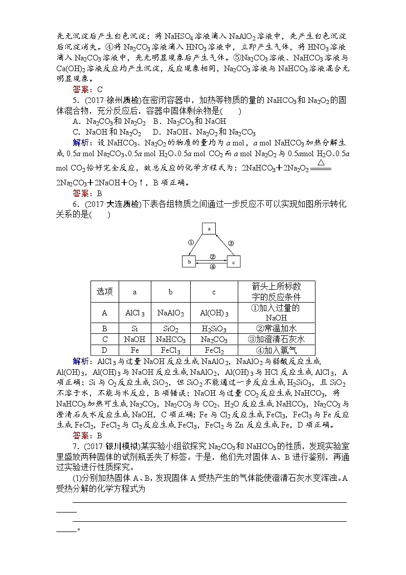 2018高考化学(人教)一轮复习全程构想(检测)-第三章 金属及其化合物 课时作业08 Word版含解析02