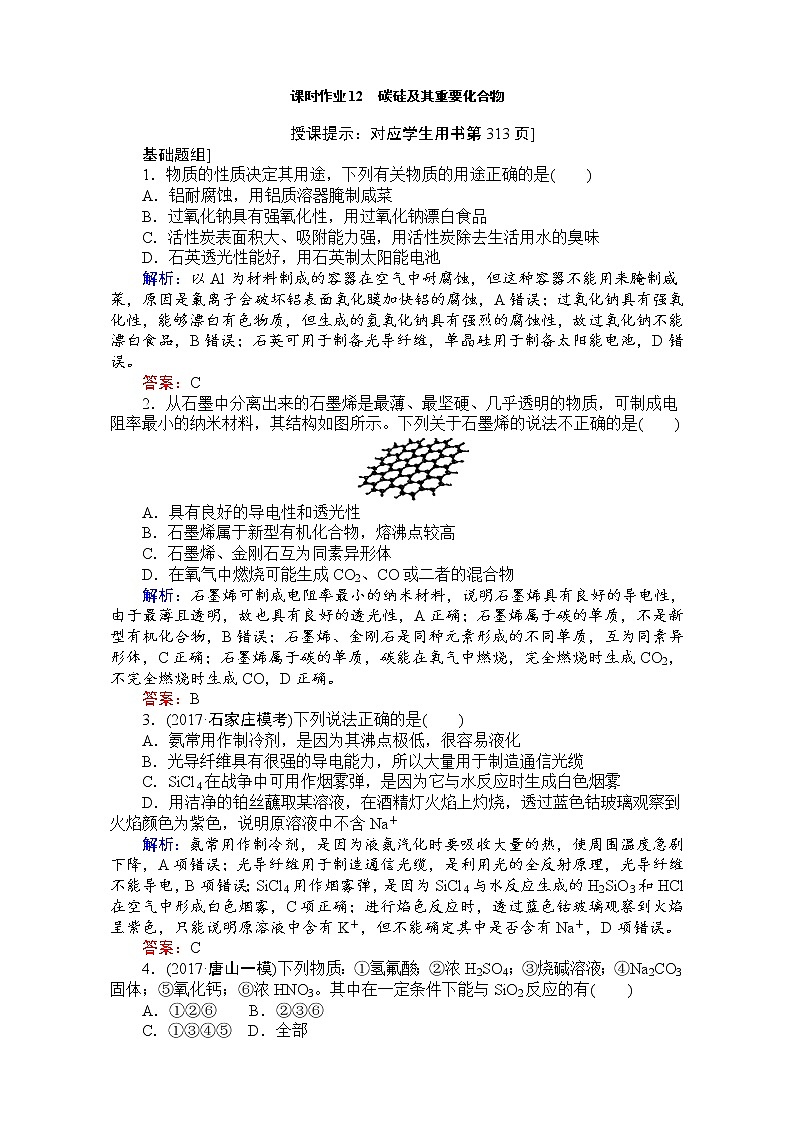 2018高考化学(人教)一轮复习全程构想(检测)-第四章 非金属及其化合物 课时作业12 Word版含解析01