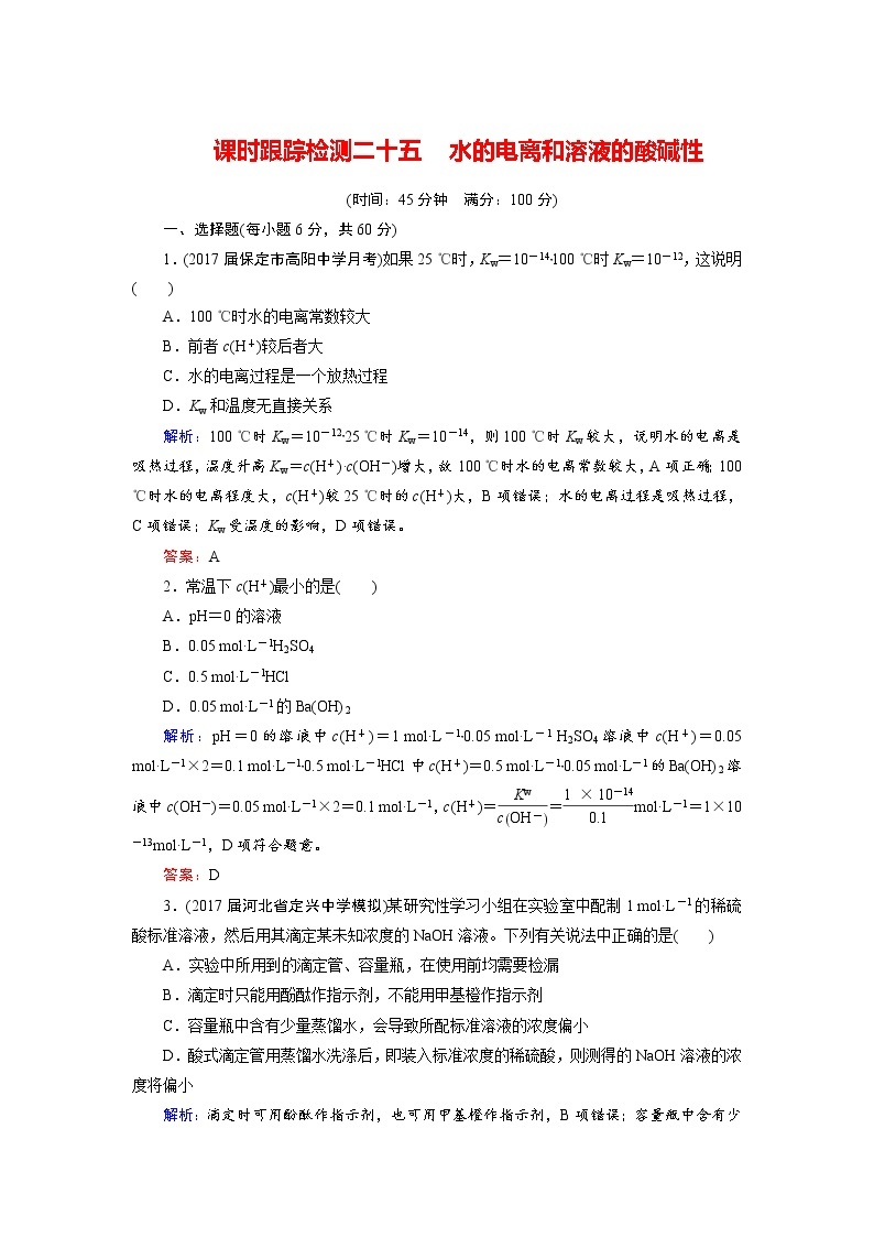 2018年高考化学总复习 课时跟踪检测 二十五　水的电离和溶液的酸碱性 Word版含答案01