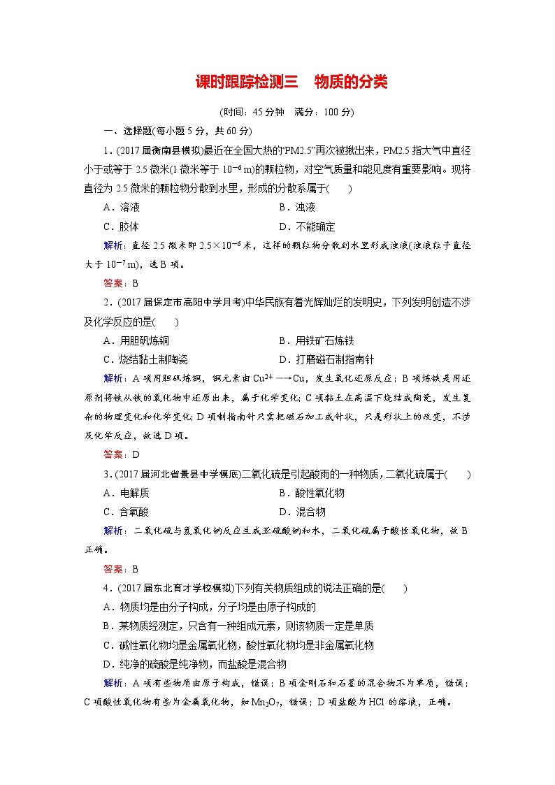 2018年高考化学总复习 课时跟踪检测 三　物质的分类 Word版含答案01