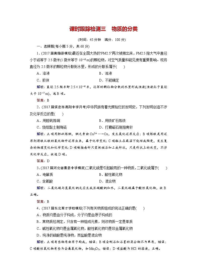 2018年高考化学总复习 课时跟踪检测 三 物质的分类 Word版含答案01