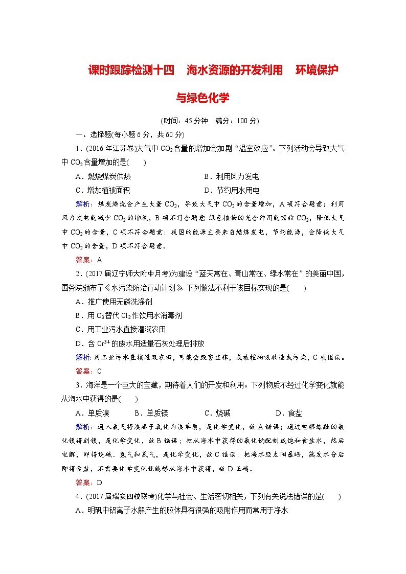 2018年高考化学总复习 课时跟踪检测 十四　海水资源的开发利用　环境保护与绿色化学 Word版含答案01