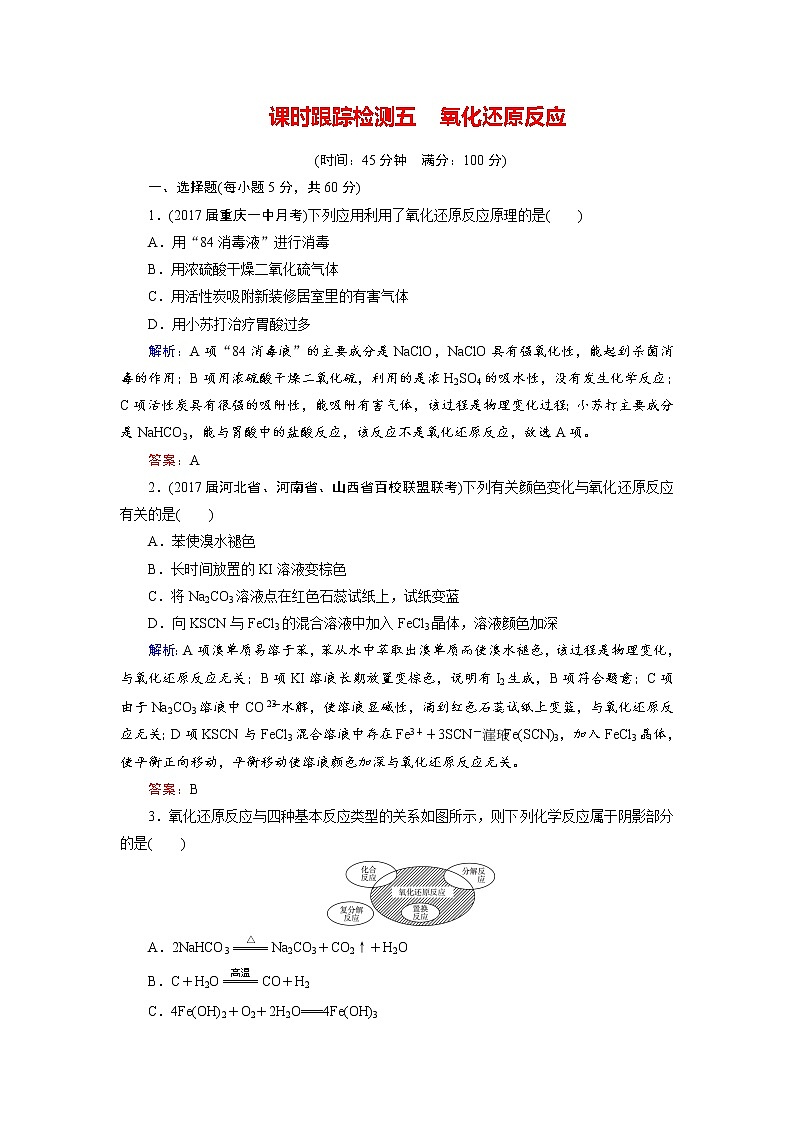 2018年高考化学总复习 课时跟踪检测 五 氧化还原反应 Word版含答案01