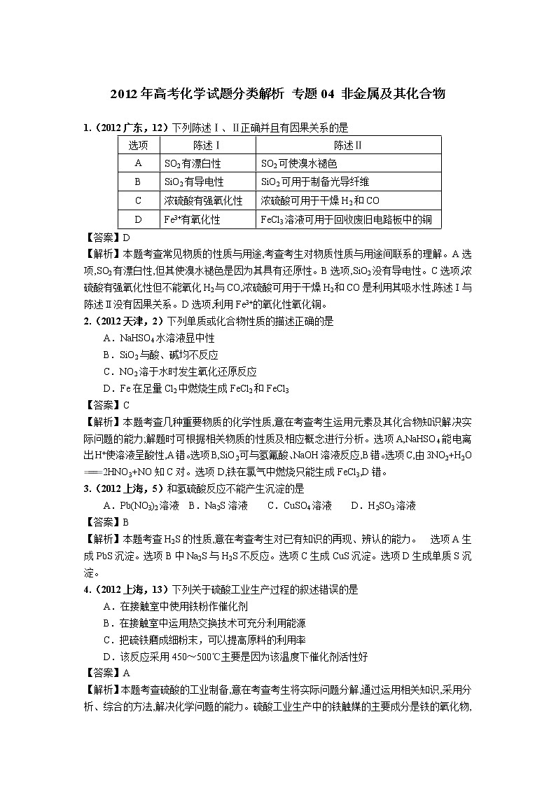 2018版高三化学一轮复习5年真题分类:专题04 非金属及其化合物 Word版含答案第1页