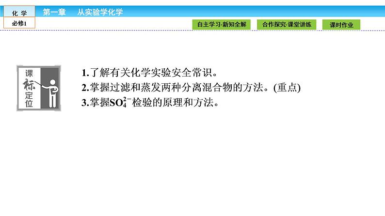 高中化学(人教版)必修1课件:第一章 从实验学化学 1.1.1第3页