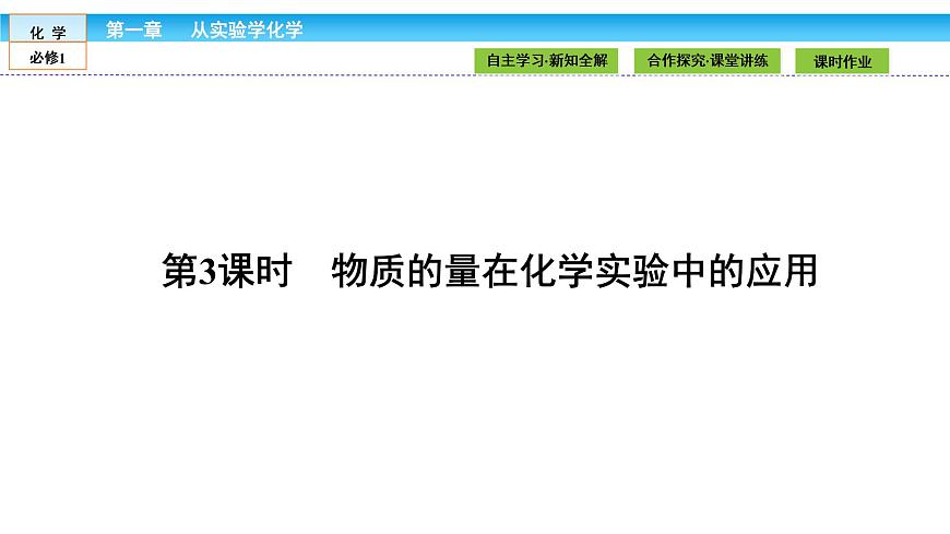 高中化學（人教版）必修1課件：第一章 從實驗學化學 1.2.3第1頁